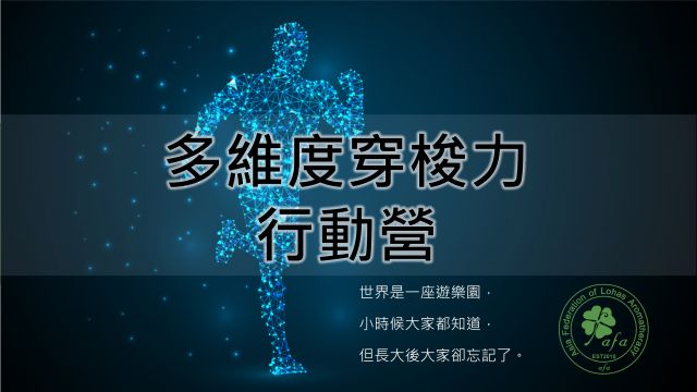 AFA多維度穿梭力行動營