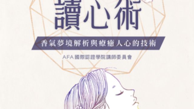 香氣讀心術-香氣夢境解析